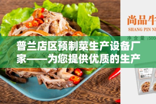 普兰店区预制菜生产设备厂家——为您提供优质的生产线