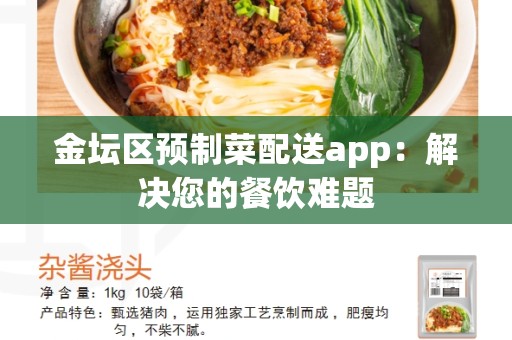金坛区预制菜配送app：解决您的餐饮难题
