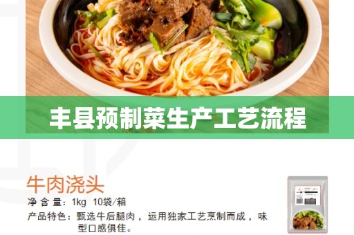 丰县预制菜生产工艺流程