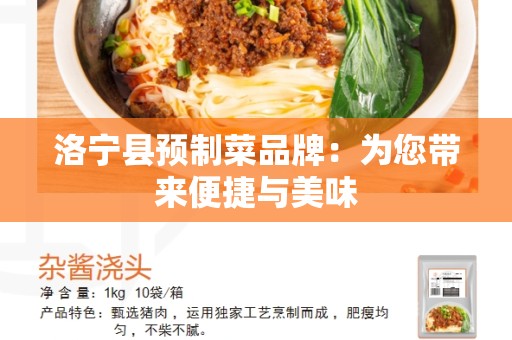 洛宁县预制菜品牌：为您带来便捷与美味