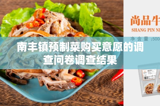南丰镇预制菜购买意愿的调查问卷调查结果
