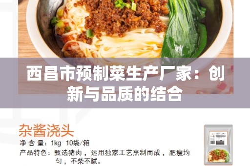 西昌市预制菜生产厂家：创新与品质的结合