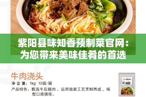 紫阳县味知香预制菜官网：为您带来美味佳肴的首选