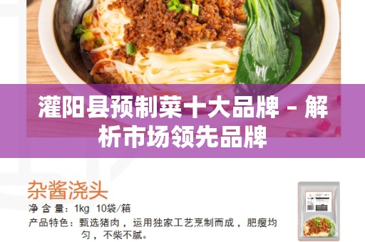 灌阳县预制菜十大品牌 – 解析市场领先品牌