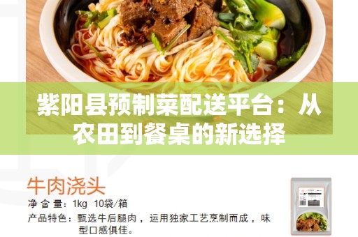 紫阳县预制菜配送平台：从农田到餐桌的新选择