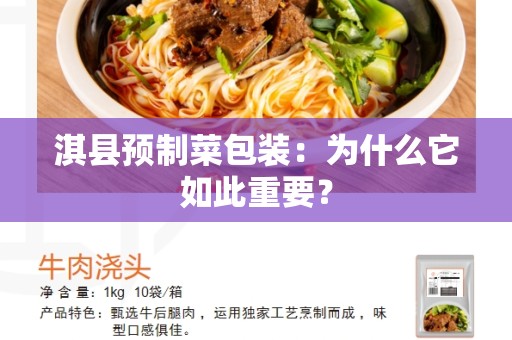 淇县预制菜包装：为什么它如此重要？