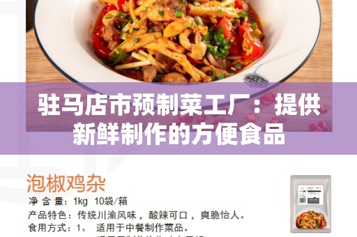驻马店市预制菜工厂：提供新鲜制作的方便食品