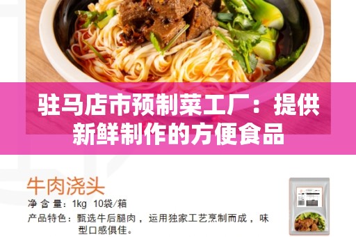 驻马店市预制菜工厂：提供新鲜制作的方便食品