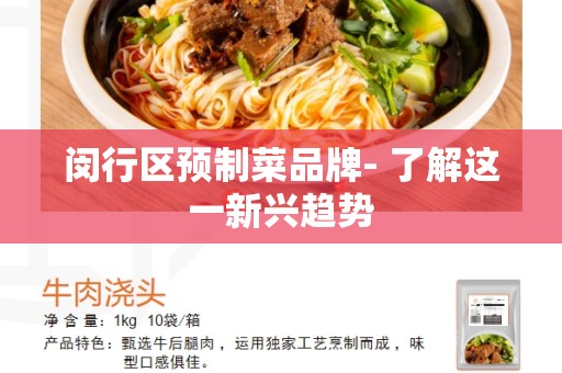 闵行区预制菜品牌- 了解这一新兴趋势