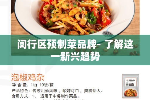 闵行区预制菜品牌- 了解这一新兴趋势