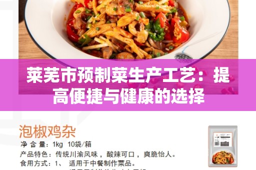 莱芜市预制菜生产工艺：提高便捷与健康的选择