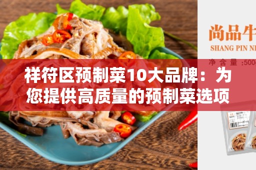 祥符区预制菜10大品牌：为您提供高质量的预制菜选项