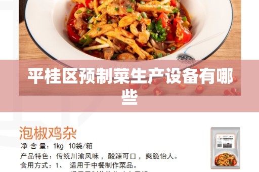 平桂区预制菜生产设备有哪些