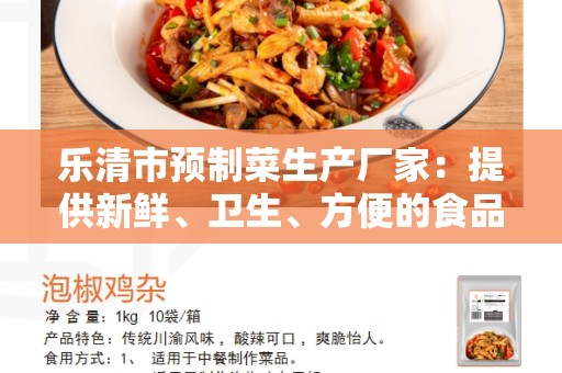 乐清市预制菜生产厂家：提供新鲜、卫生、方便的食品解决方案