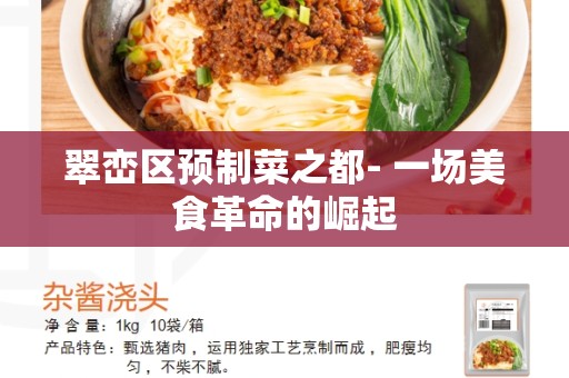 翠峦区预制菜之都- 一场美食革命的崛起