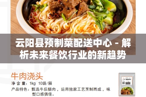 云阳县预制菜配送中心 - 解析未来餐饮行业的新趋势