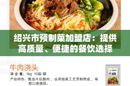 绍兴市预制菜加盟店：提供高质量、便捷的餐饮选择