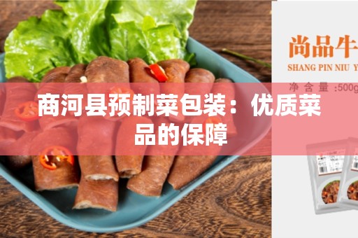 商河县预制菜包装：优质菜品的保障