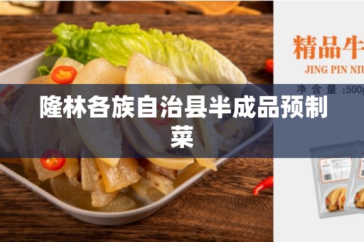 隆林各族自治县半成品预制菜