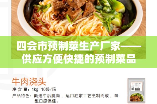 四会市预制菜生产厂家——供应方便快捷的预制菜品