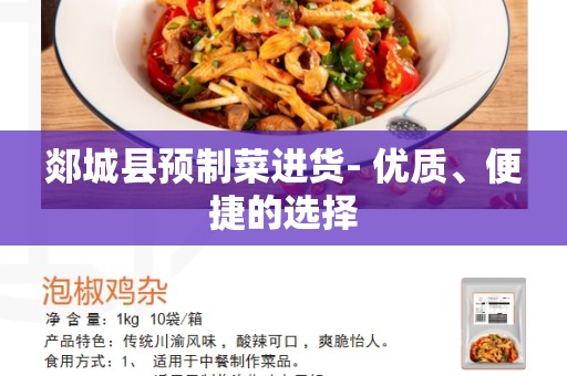 郯城县预制菜进货- 优质、便捷的选择