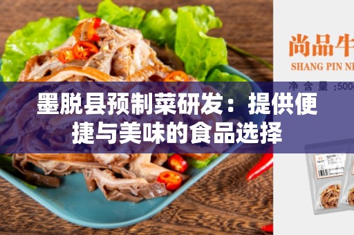 墨脱县预制菜研发：提供便捷与美味的食品选择