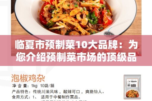 临夏市预制菜10大品牌：为您介绍预制菜市场的顶级品牌