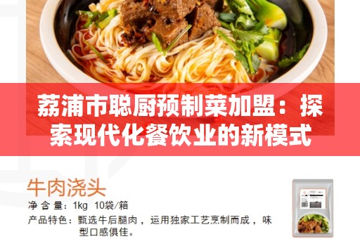 荔浦市聪厨预制菜加盟：探索现代化餐饮业的新模式