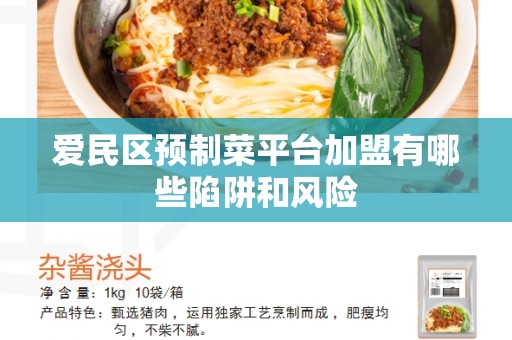 爱民区预制菜平台加盟有哪些陷阱和风险
