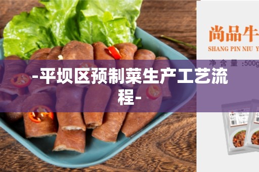 -平坝区预制菜生产工艺流程-