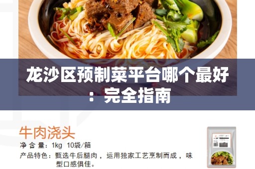 龙沙区预制菜平台哪个最好：完全指南