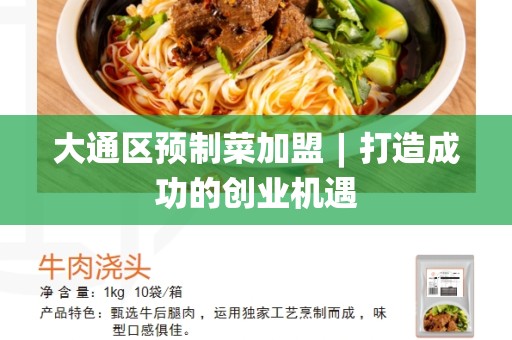 大通区预制菜加盟︱打造成功的创业机遇