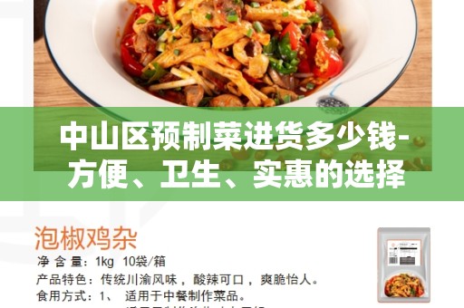 中山区预制菜进货多少钱- 方便、卫生、实惠的选择