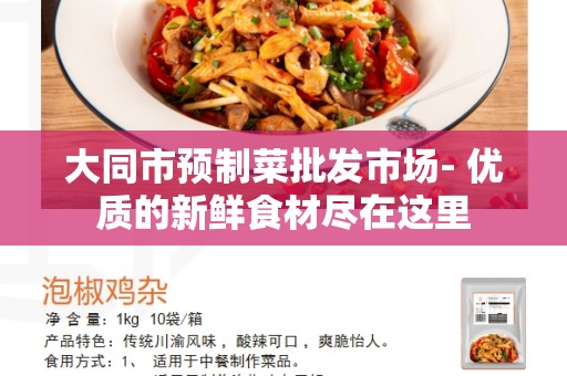 大同市预制菜批发市场- 优质的新鲜食材尽在这里