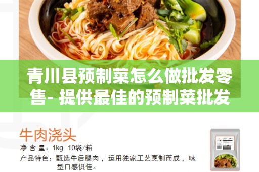 青川县预制菜怎么做批发零售- 提供最佳的预制菜批发零售业务