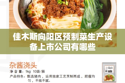 佳木斯向阳区预制菜生产设备上市公司有哪些