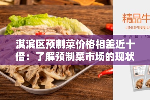 淇滨区预制菜价格相差近十倍：了解预制菜市场的现状与未来发展
