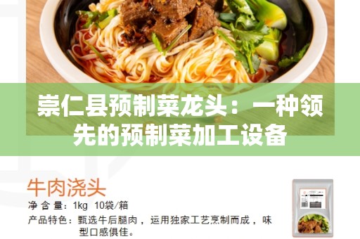 崇仁县预制菜龙头：一种领先的预制菜加工设备