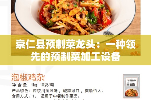 崇仁县预制菜龙头：一种领先的预制菜加工设备