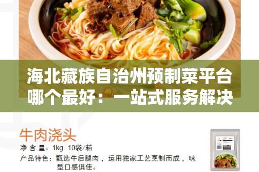 海北藏族自治州预制菜平台哪个最好：一站式服务解决方案的选择指南