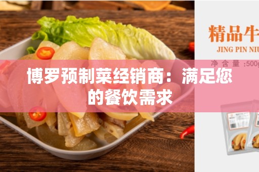博罗预制菜经销商：满足您的餐饮需求