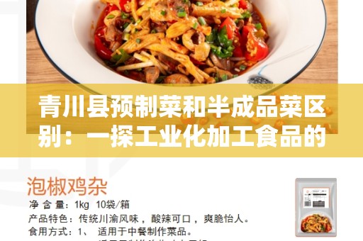 青川县预制菜和半成品菜区别：一探工业化加工食品的特点
