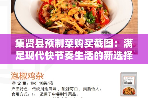 集贤县预制菜购买截图：满足现代快节奏生活的新选择