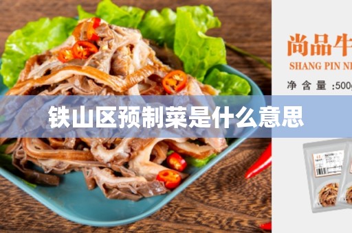 铁山区预制菜是什么意思