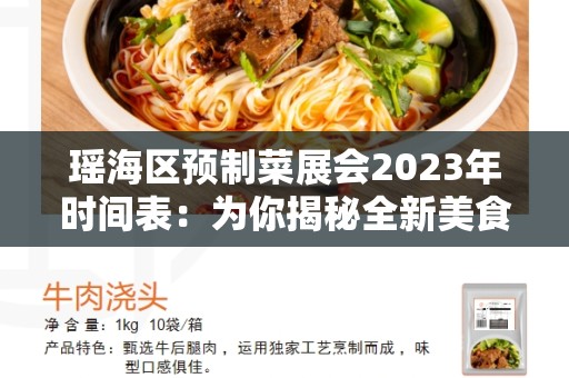 瑶海区预制菜展会2023年时间表：为你揭秘全新美食盛宴的盛况！