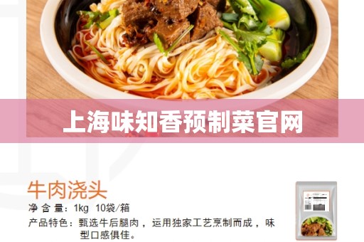 上海味知香预制菜官网
