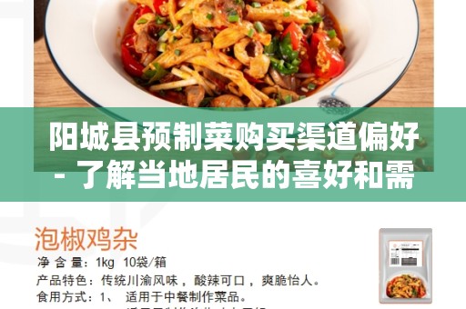 阳城县预制菜购买渠道偏好- 了解当地居民的喜好和需求