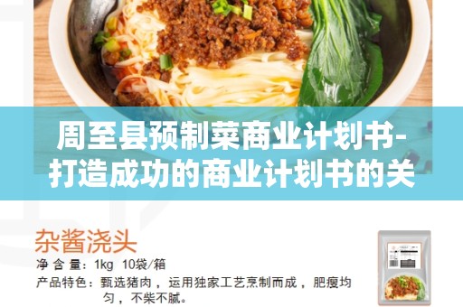 周至县预制菜商业计划书-打造成功的商业计划书的关键步骤