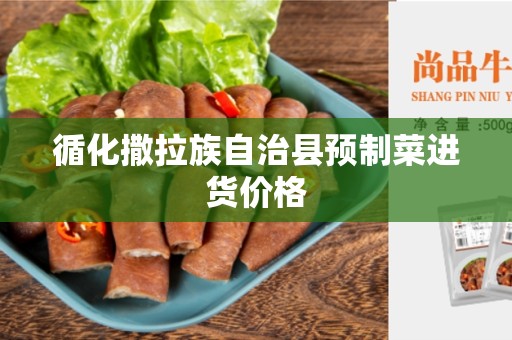 循化撒拉族自治县预制菜进货价格