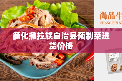 循化撒拉族自治县预制菜进货价格